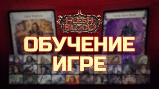 Как играть во Flesh and Blood (на русском языке)