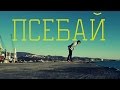 VLOG 11:  Псебай / Мостовской район.