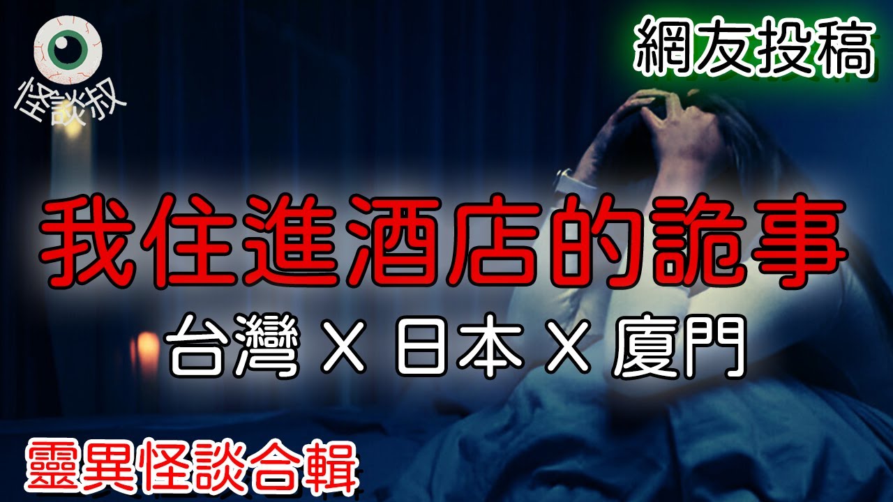 【怪谈叔】關於那年我在飯店遇到的撞鬼經驗丨靈異故事丨民间故事丨恐怖故事丨鬼怪故事丨灵异事件丨真实灵异故事