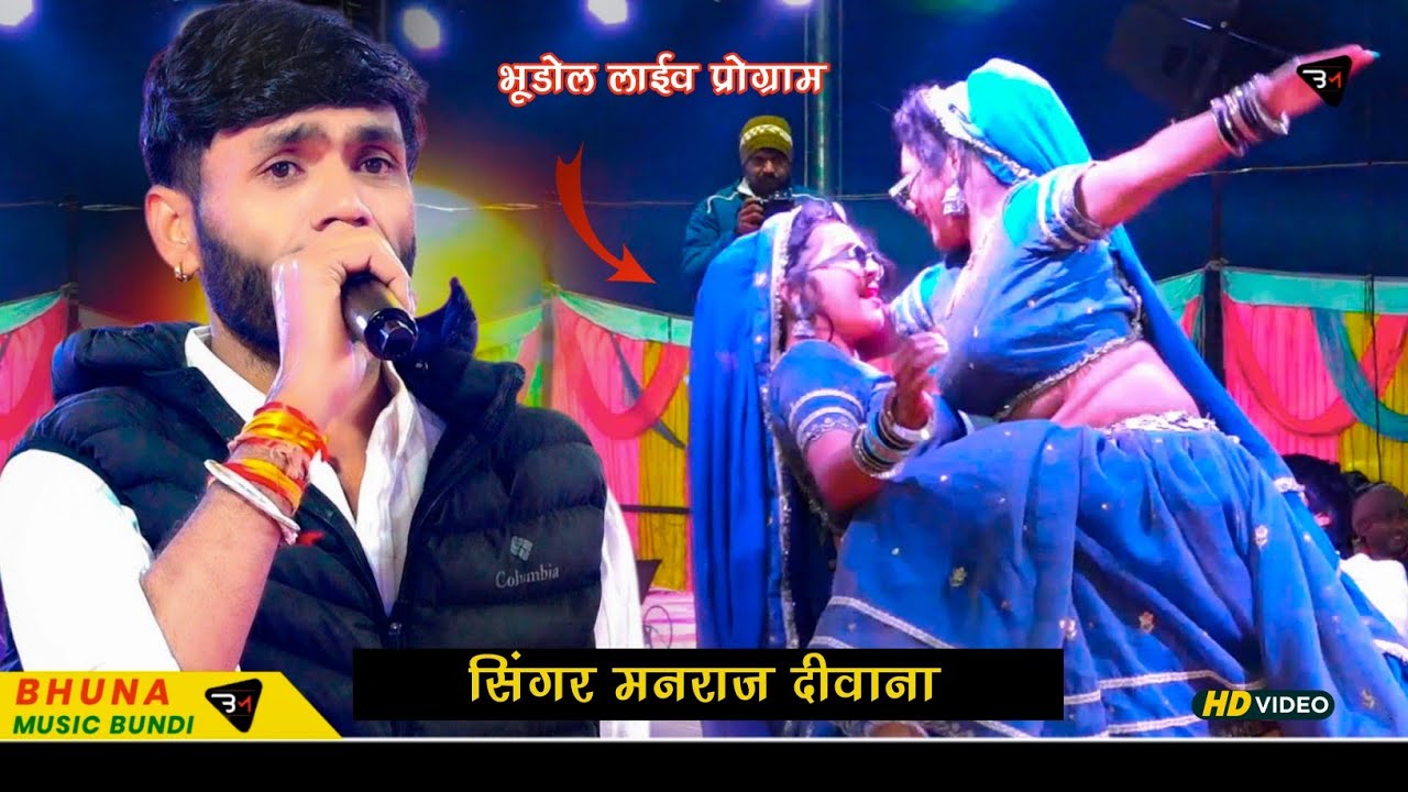 ओए मेरे बाबु ओए मेरे सोना !! मनराज दीवाना लाईव प्रोग्राम ! हंसा रंगीली व राखी रंगीली की खतरनाक टक्कर