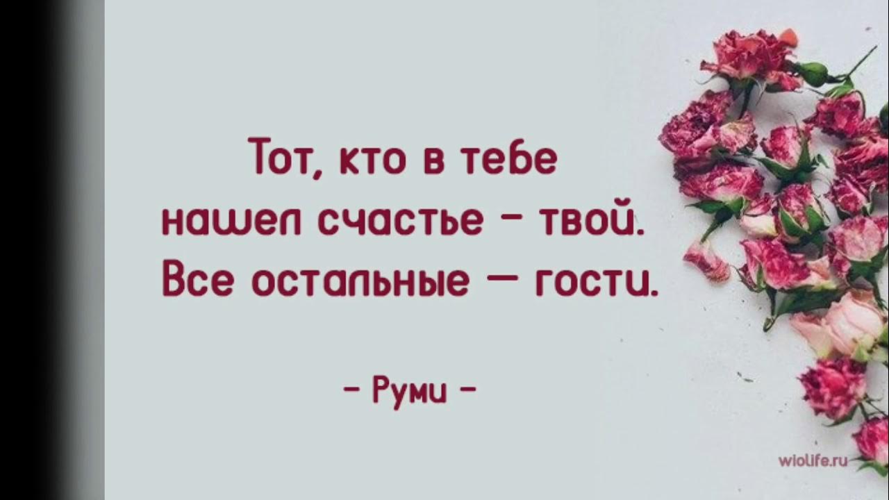 Твое счастье мне всего дороже. Высказывания Руми о любви. Руми цитаты и афоризмы. Руми афоризмы. Джалаладдин Руми цитаты о любви.