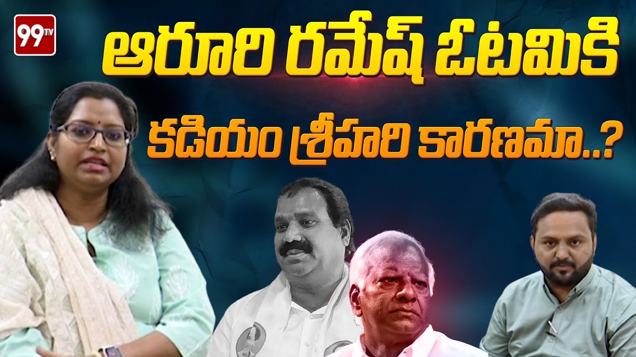 ఆరూరి రమేష్ ఓటమికి కడియం శ్రీహరి కారణమా? Is Kadiam Srihari responsible ...