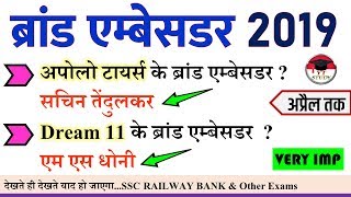 ब्रांड एम्बेसडर 2019 | Brand Ambassador 2019 | Important Current Affairs Gk Trick Railway NTPC JE YT