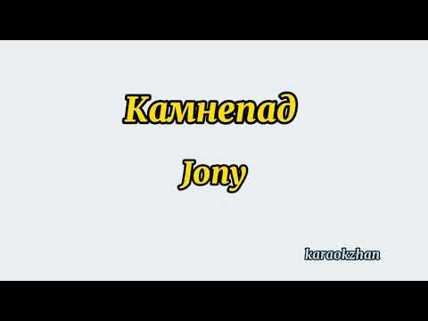 Камнепад - Jony(текст/lyrics)