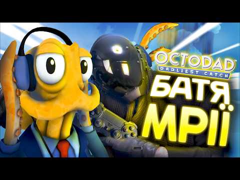 ЧОЛОВІК-ХЕНТАЙ [Про що був Octodad]
