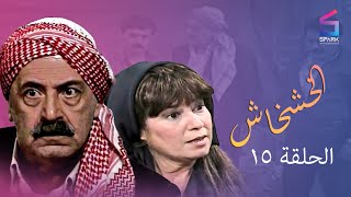مسلسل الخشخاش الحلقة الخامسة عشر - Elkhoshkhash Ep 15