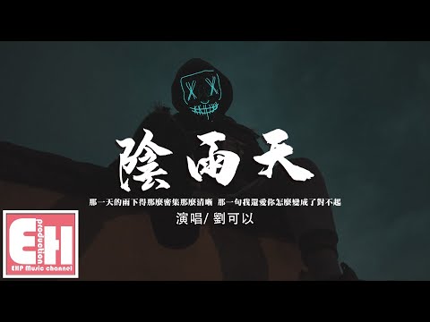 劉可以 - 陰雨天『那一天的雨下得那麼密集那麼清晰，那一句我還愛你怎麼變成了對不起。』【動態歌詞/Vietsub/Pinyin Lyrics】