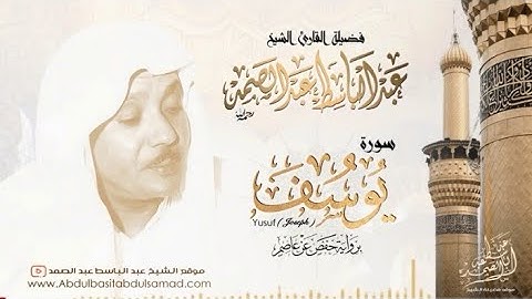 سورة يوسف | القارئ الشيخ عبد الباسط عبد الصمد | من أجمل التلاوات quran karim
