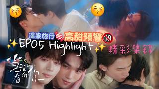 【當我看向你 The Gaze】全程撒糖🍬親吻不斷的💋第五集精彩集錦!!溫泉旅行🧳兩對CP關係更進一步🔞臉紅心跳的浴室PLAY