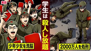 【実話】学生は殺人し放題...毛沢東の「文化大革命」。少年少女を洗脳し...2000万人以上を処刑。