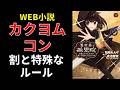 Web小説、カクヨムコン、割と特殊なルール【小説の書き方講座/なろう・カクヨム・アルファポリス】