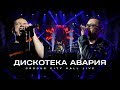 Дискотека Авария Crocus City Hall LIVE