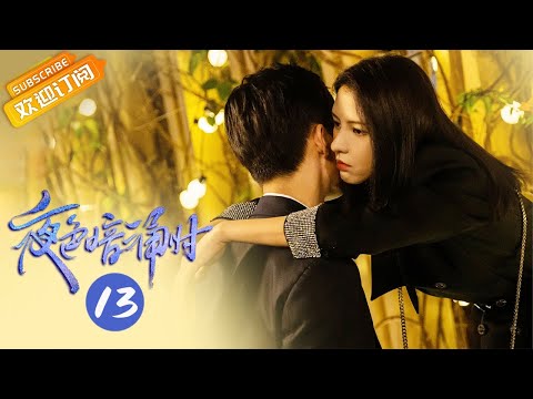 【ENG SUB】《夜色暗涌时 Love At Night》第13集 莫灵泽欲确定关系 许倾悠爽约【芒果TV青春剧场】