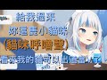 『Hololive EN組 - Gawr Gura 精華』貓咪亂入正在讀SC的鯊鯊! 竟然還聽到了貓咪的呼嚕聲 太幸福了...【Hololive 精華】