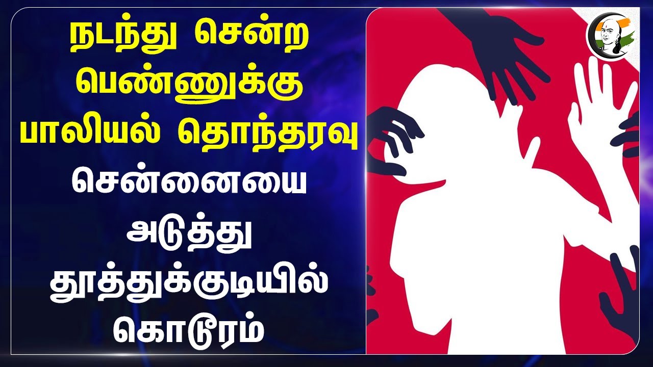 நடந்து சென்ற பெண்ணுக்கு பாலியல் தொந்தரவு | Thoothukudi | Chennai
