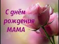 #С днем рождения МАМА #красивое поздравление