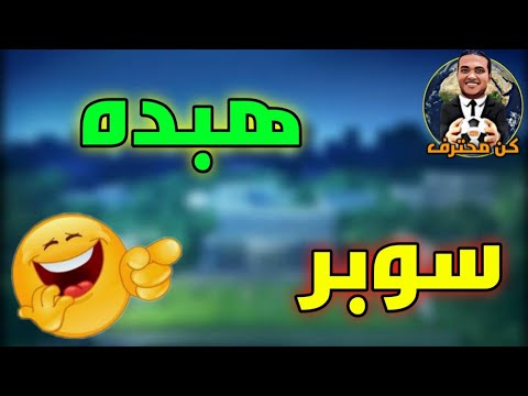 المدرب الأفضل 280 سوبر هبده