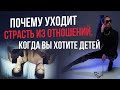 Почему уходит страсть из отношений, когда вы хотите детей?