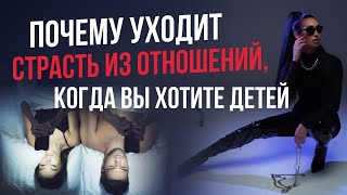 Почему уходит страсть из отношений, когда вы хотите детей?