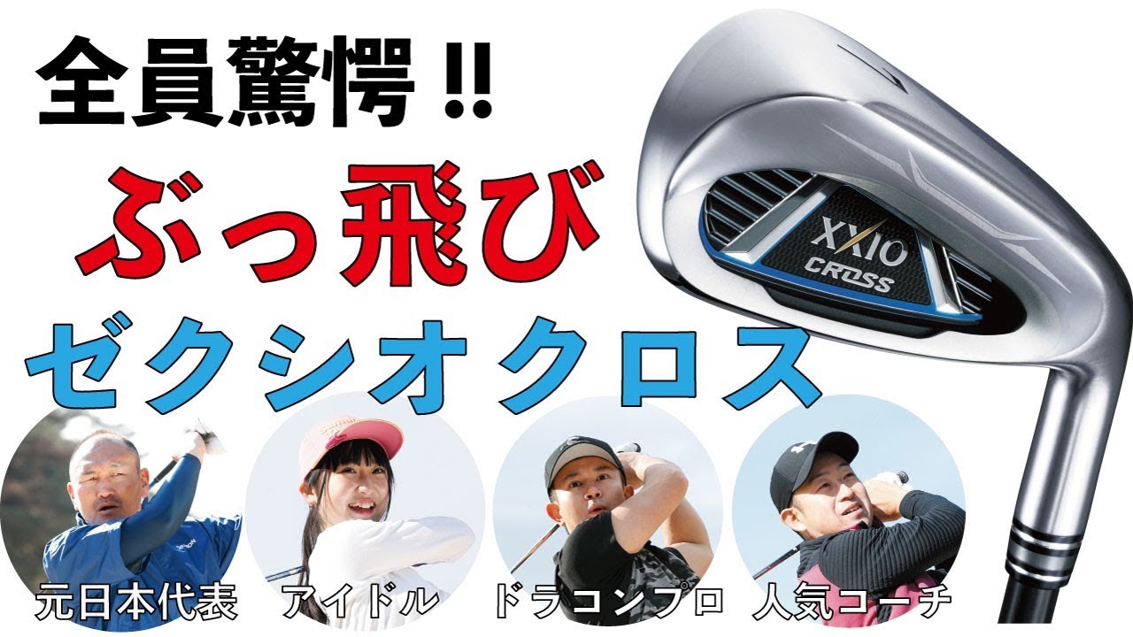 ゼクシオ クロスでアイアンぶっ飛び！ – ワッグルONLINE
