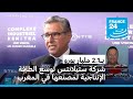 شركة ستيلانتس لصناعة السيارات توسع الطاقة الإنتاجية لمصنعها في القنيطرة بالمغرب بــ1 2 مليار يورو 