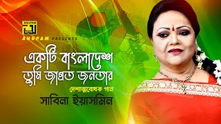 Ekti Bangladesh | একটি বাংলাদেশ তুমি জাগ্রত জনতার | Sabina Yasmin | Lyrical Video | Anupam Music
