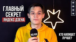 Секрет успеха на Яндекс Дзен 🤑/Об этом не расскажут авторы!