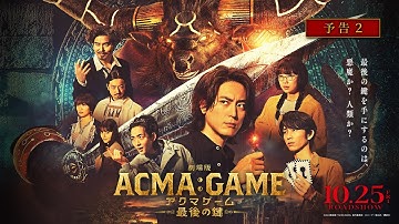 『劇場版ACMA:GAME アクマゲーム 最後の鍵』予告②【10/25(金)公開】