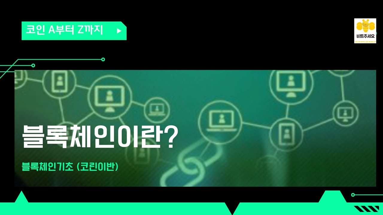 코린이반]블록체이란?(비트코인 관점에서 설명하기) : 네이버 블로그