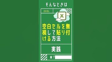【1分で学べる】Excelで空白セルを除いて値が入っているセルだけコピー貼り付けする方法 [エクセル小技・小ネタテクニック]　#Shorts