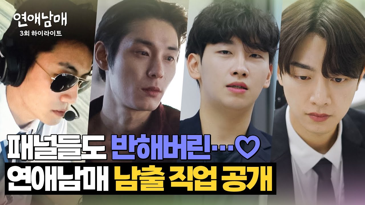 [3회 하이라이트] 키X니아에서 찍은 거 아니야!?💥 역대급 스펙의 ＜연애남매＞ 남자 출연자 직업 공개 | 연애남매 | JTBC 240315 방송