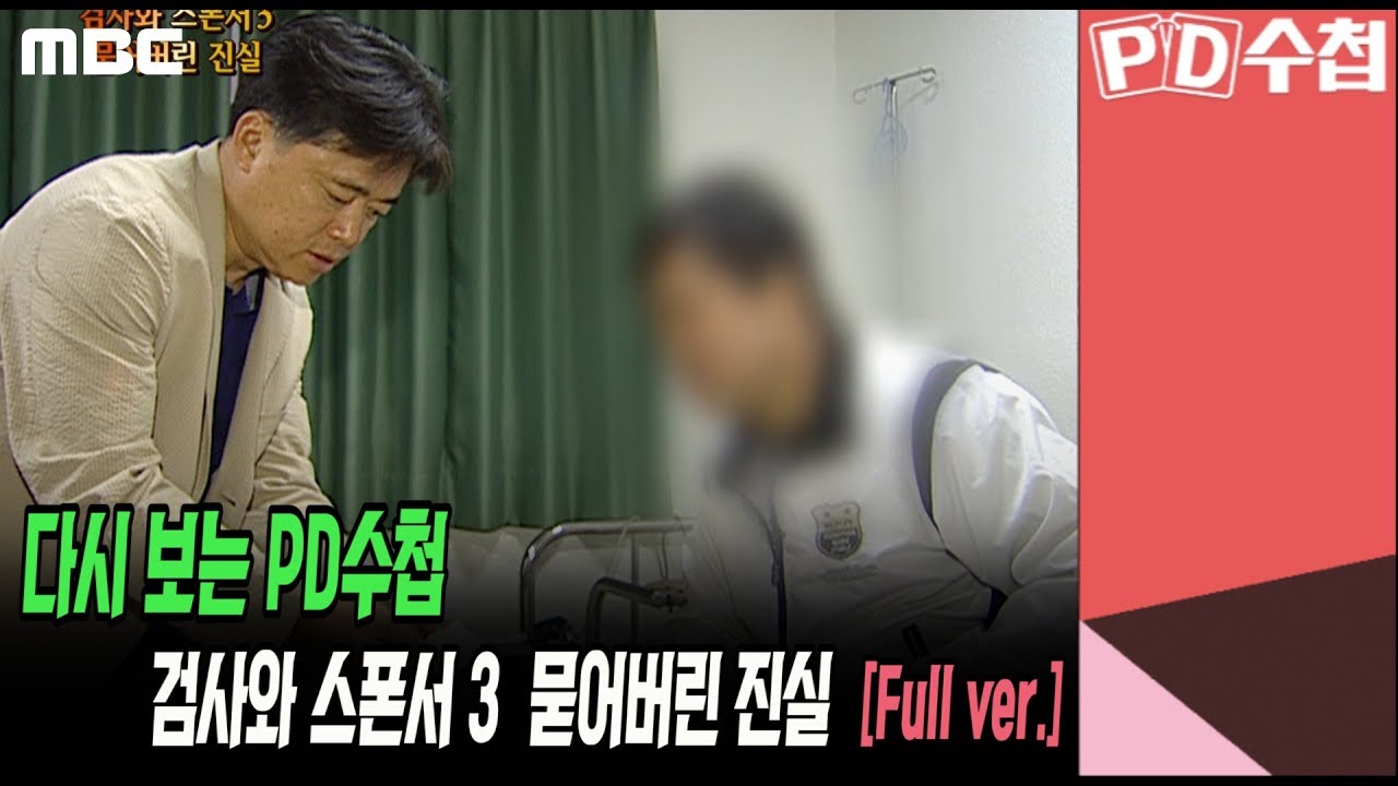 [다시보는 PD수첩] 검사와 스폰서 3 묻어버린 진실 (Full ver. 2010. 10. 12. 방송)