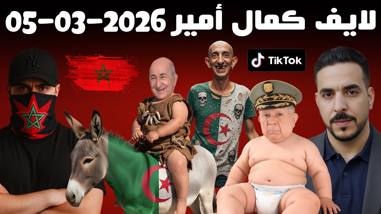 لايف كمال امير 2026-03-06 Live Kamal Amir