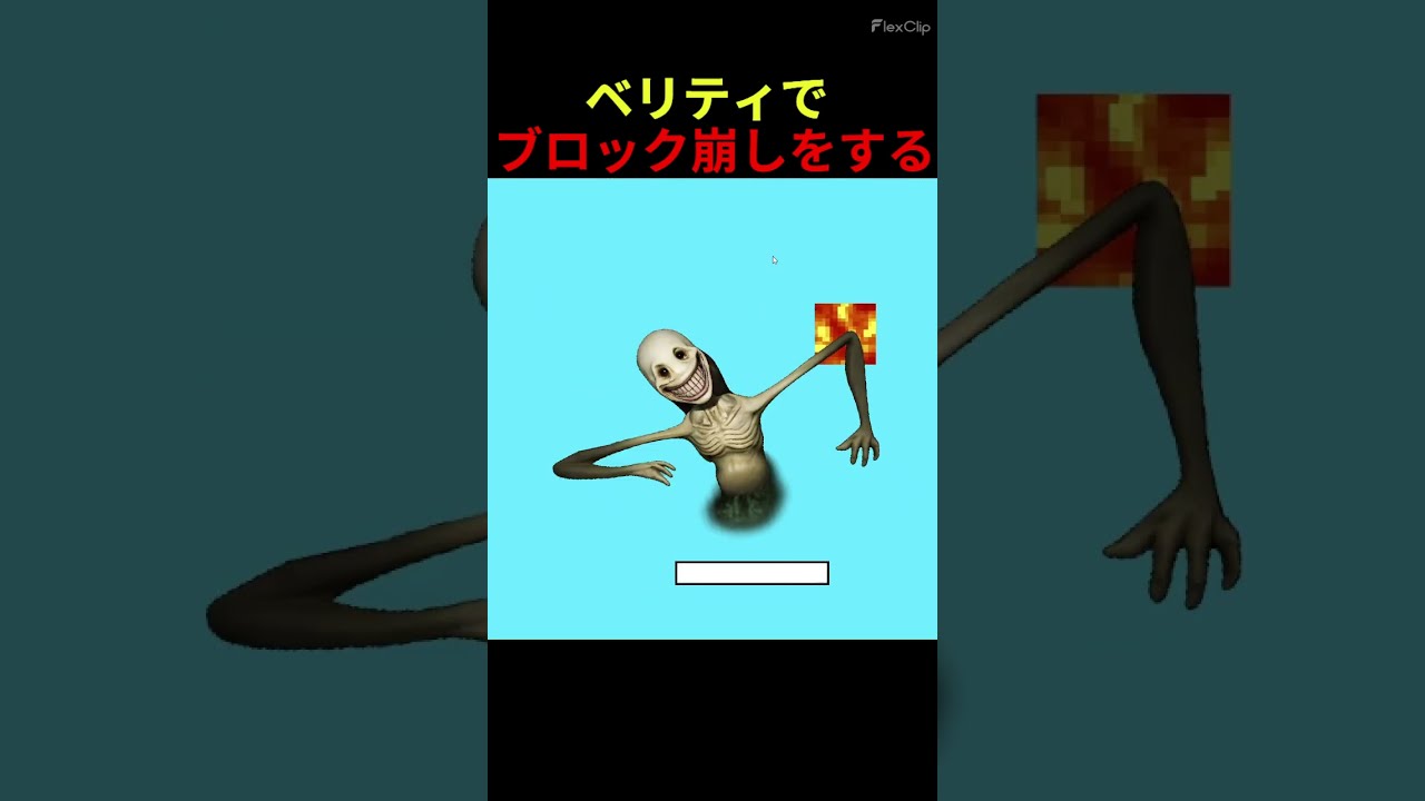 ベリティでブロック崩しゲーム作ってみた！【スクラッチ】#ベリティ #マインクラフト