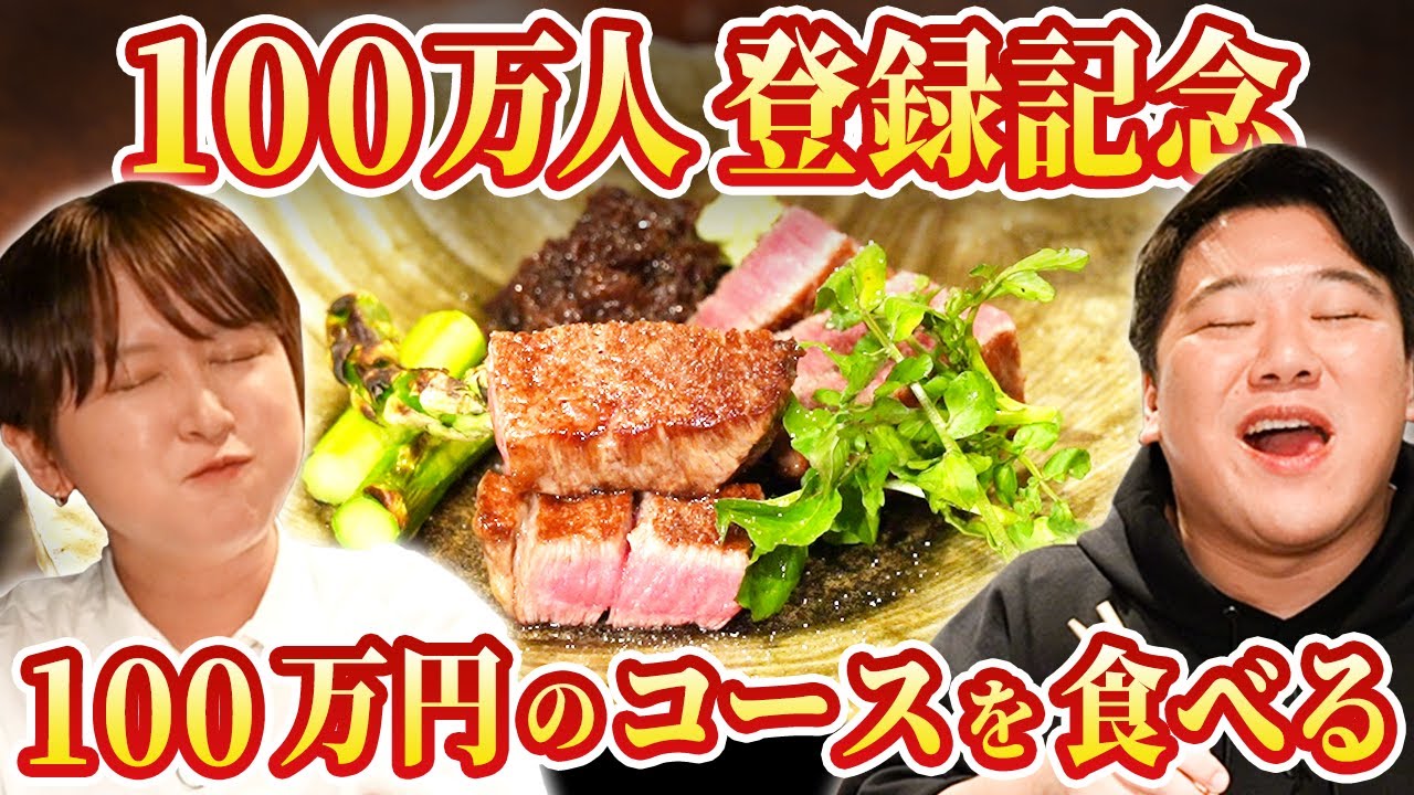【100万人登録記念】100万円のコース料理を食べる のサムネイル