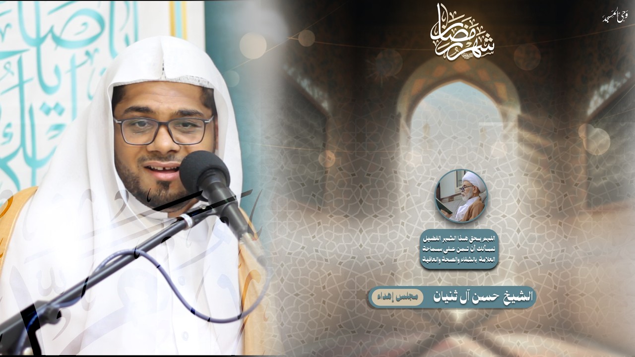 الشيخ حسن آل ثنيان | الليلة السادسة عشر من شهر رمضان | 1447هـ