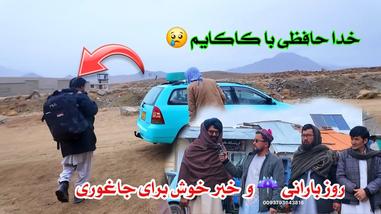  خدا حافظی و ... 😢 خبر خوش برای شهر غجور جاغوری جان توسط شاروالی محترم