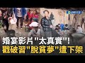 誰都不准戳破習大大"脫貧夢"！有網友PO出四川"窮酸婚宴"實況遭當局下架 且該名網友還被警方傳喚...│【國際大現場】20220610│三立新聞台