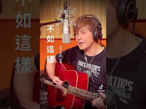 不如這樣_黃晨富Cover_陳奕迅_木吉他自彈自唱