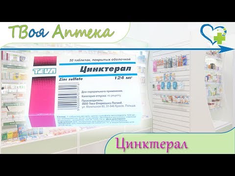 Видео: Цинктерал - инструкции за употреба, показания, дози, аналози