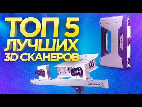 ТОП ЛУЧШИХ 3D сканеров. Какой 3д сканер выбрать? Обзор лучших 3d сканеров на рынке
