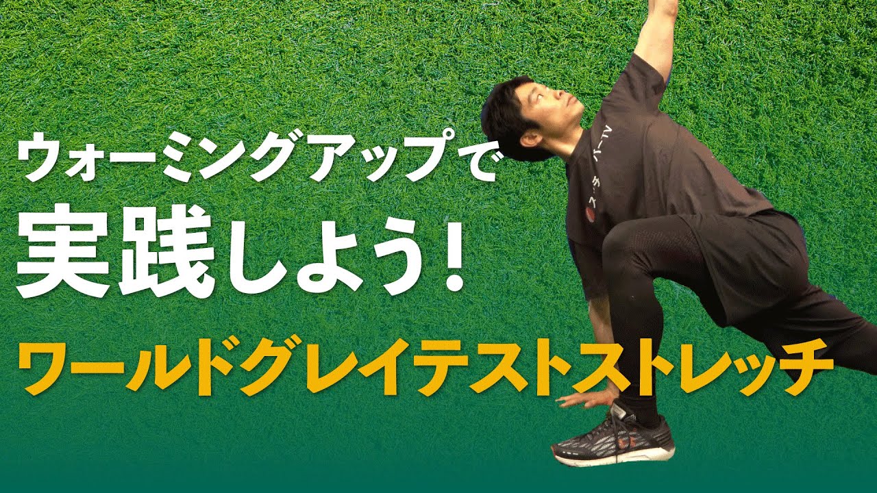 世界で偉大なストレッチ！「ワールドグレイテストストレッチ」で、効率