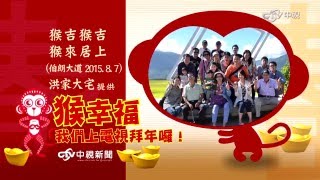 猴年全家上電視拜年MV(4)│中視新聞 20160207