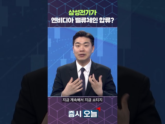 삼성전기가 엔비디아 밸류체인 합류?