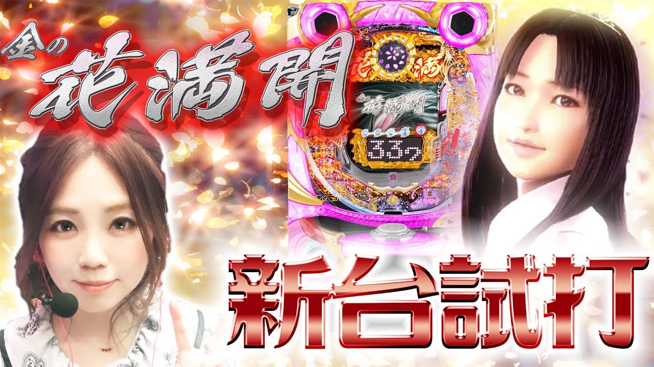 パチンコ新台 ｃｒ金の花満開 ひかりが新台試打解説 Youtube