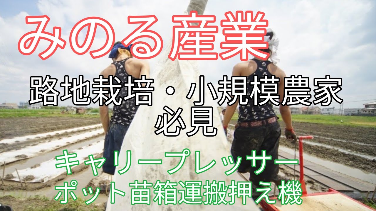 苗箱並べ みのる キャリープレッサー 苗箱並べ機 - YouTube