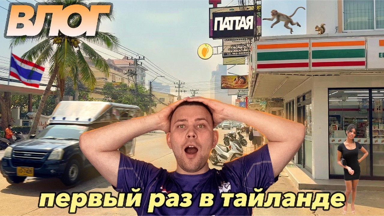 ПЕРВЫЙ РАЗ в Паттае. Природа, Море и Горы Еды