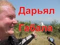 СПРН Дарьял РО-7 Габала из Екатеринбурга на мотоцикле