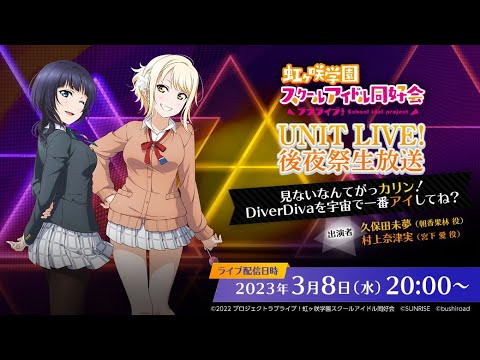 ラブライブ！虹ヶ咲学園スクールアイドル同好会 UNIT LIVE! 後夜祭