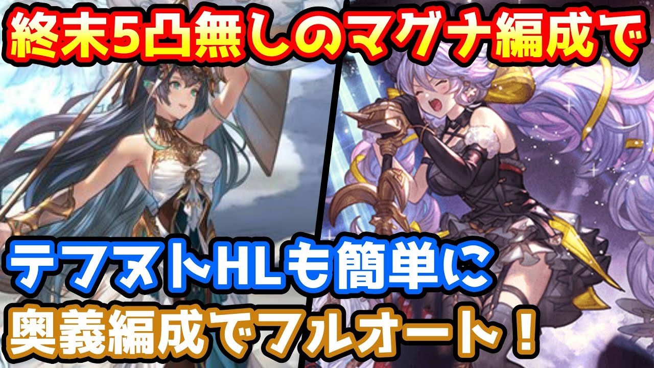 グラブル 終末5凸がないマグナ編成でもできるテフヌトhlフルオート編成の組み方について解説 エニアド Youtube グラブル 終末5凸がないマグナ編成でもできるテフヌトhlフルオート編成の組み方について解説 エニアド Youtube